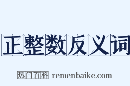 正整数反义词是什么意思的图片